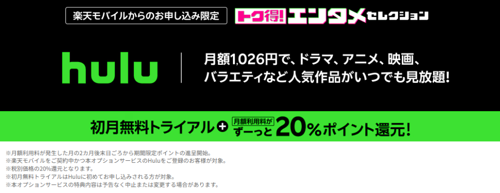 楽天モバイルxhuluのトク得エンタメセレクションとは