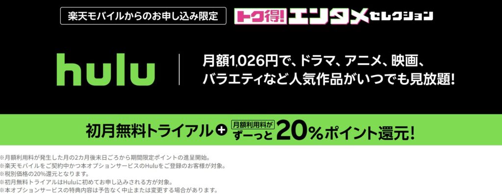 hulu(フールー)の月額利用料の20%ポイント還元