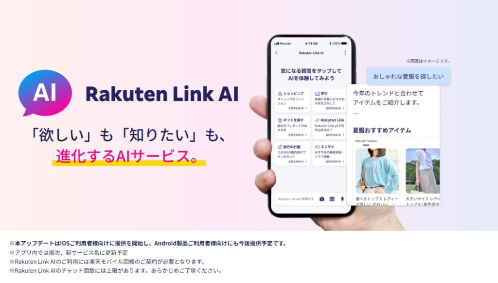 Rakuten Link AI