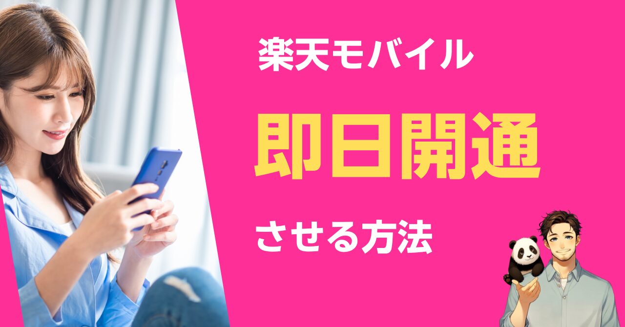 楽天モバイルを即日開通
