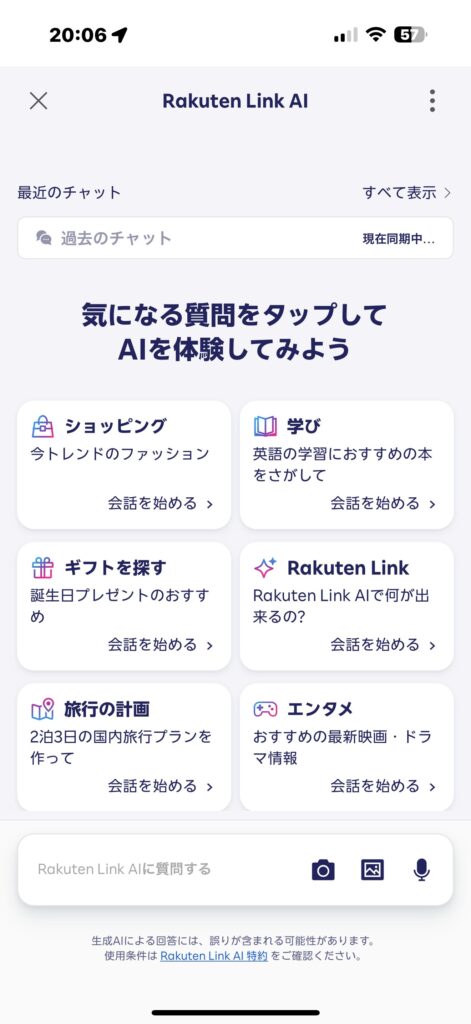 Rakuten Link AI入力画面