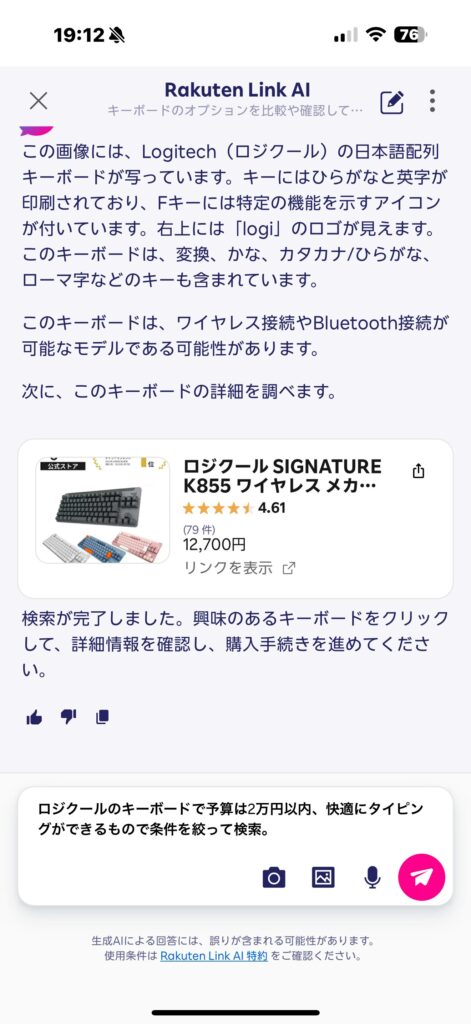 Rakuten Link AI音声入力
