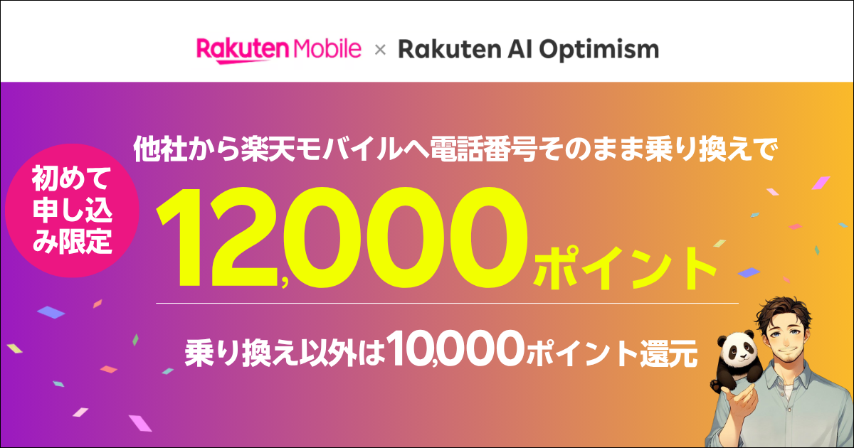 楽天モバイル×Rakuten AI Optimismキャンペーン