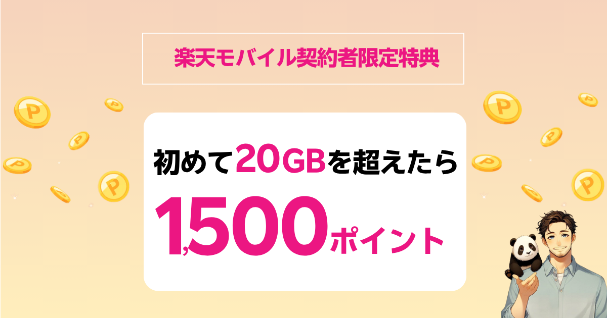 楽天モバイルの初めて20GBを超えたら1500ポイントGET