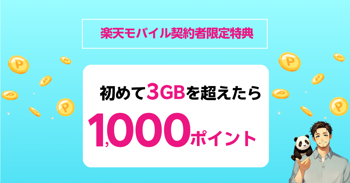 楽天モバイルの初めて3GBを超えたら1000ポイントGET