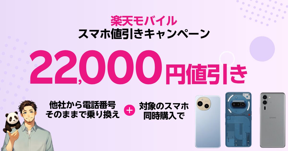 楽天モバイルのスマホが最大22,000円割引になるキャンペーン