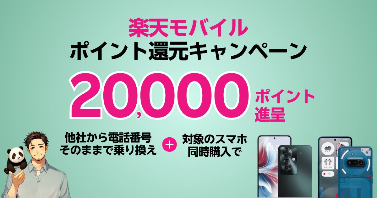 楽天モバイルのスマホ購入で2万ポイント還元キャンペーン