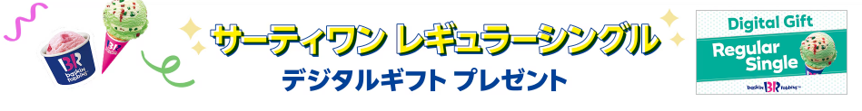 楽天モバイルショップの来店予約でサーティワン レギュラーシングルデジタルギフトプレゼント