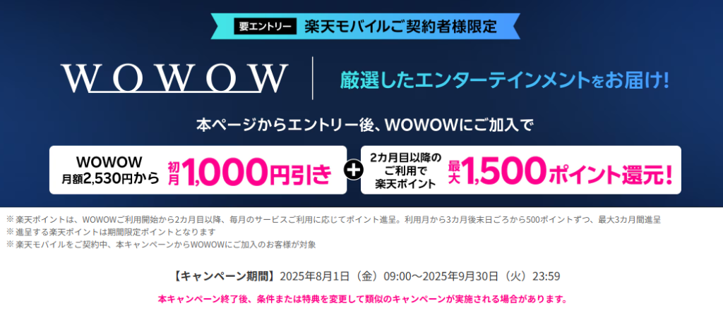 WOWOW加入初月1,000円引き・楽天ポイント還元キャンペーン
