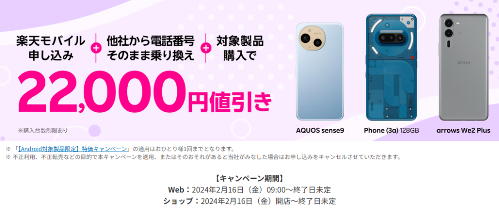 楽天モバイルｘスマホ22,000円値引きキャンペーン