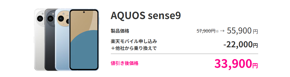 楽天モバイルｘAQUOS sense9 の割引価格
