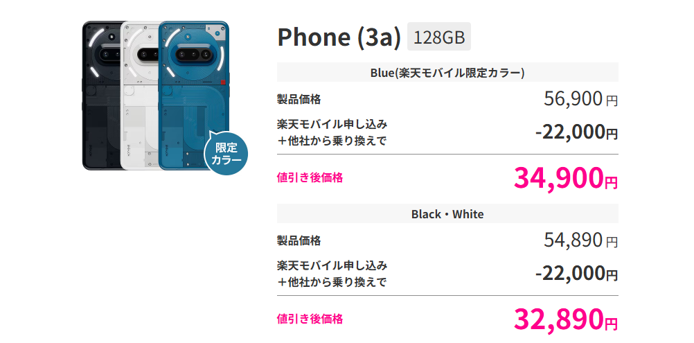 楽天モバイルｘPhone (3a) の割引価格