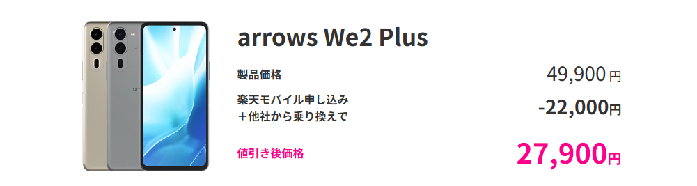 楽天モバイルｘarrows We2 Plus の割引価格