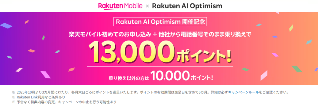 楽天モバイルxRakuten AI Oオプティミズムキャンペーンって何?