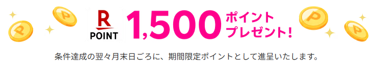 キャンペーン特典