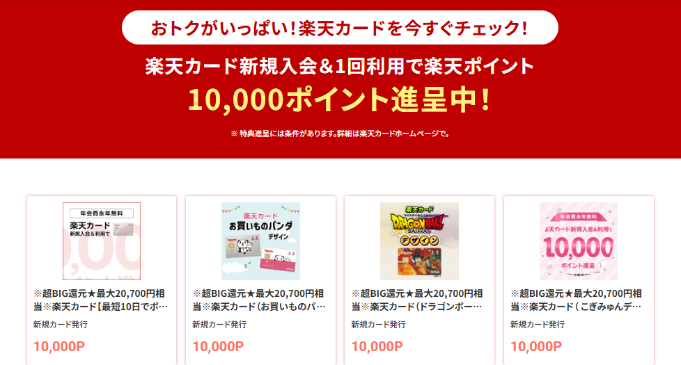 モッピー経由で楽天カード申し込みでさらに1万ポイント